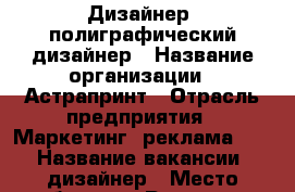 Дизайнер, полиграфический дизайнер › Название организации ­ Астрапринт › Отрасль предприятия ­ Маркетинг, реклама, PR › Название вакансии ­ дизайнер › Место работы ­ г.Рязань, пл.Димитрова,3 › Минимальный оклад ­ 20 000 › Максимальный оклад ­ 30 000 › Процент ­ 10 › Возраст от ­ 25 › Возраст до ­ 45 - Рязанская обл., Рязанский р-н, Рязань г. Работа » Вакансии   